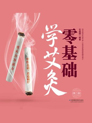 cover image of 零基础学艾灸